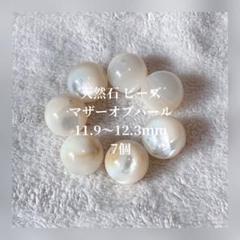 天然石 ビーズ マザーオブパール パワーストーン 11.9〜12.3mm 7個
