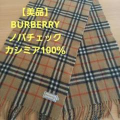 極美品 BURBERRY カシミヤ チェックマフラー BURBERRY バーバリー マフラー チェック カシミアスカーフ
