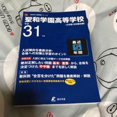 2025年最新】聖和学園の人気アイテム - メルカリ