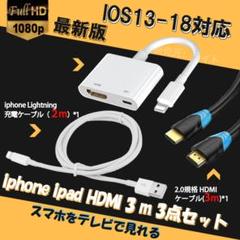 iphone AV変換アダプタ 3m HDMI 高規格ケーブル 3点セット