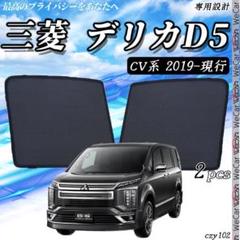 前期デリカD5 純正カーテン8点、レール6点セット色あせあり