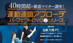 運動連鎖アプローチ パーフェクトDVDシリーズ 全27巻セット