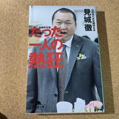 たった一人の熱狂