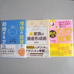 投資・資産形成に関する本　3冊セット