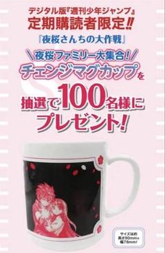 夜桜さんちの大作戦　チェンジマグカップ　100名さま限定品　お値下げ交渉可能 夜桜さんちの大作戦 チェンジマグカップ 100名さま限定品 お