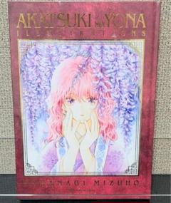 暁のヨナ大原画展 公式図録 ILLUSTRATIONS