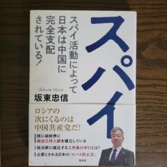 スパイ　スパイ活動によって日本は中国に完全支配されている! 坂東忠信
