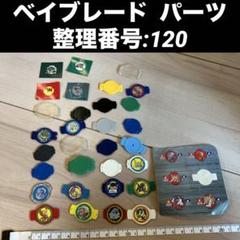 ベイブレード パーツ 整理番号:120 競技玩具研究所】ベイブレードエックス パーツ情報ビット