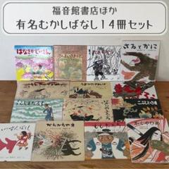 日本昔話・教訓を学ぶ】むかしばなし 絵本 14冊 福音館書店ほか