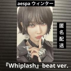 aespa ウィンター whiplash KMStation 上海限定 トレカB aespa ウィンター whiplash KMStation 上海限定 トレカB - メルカリ