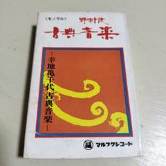 野村流　古典音楽　歌詞カード付き