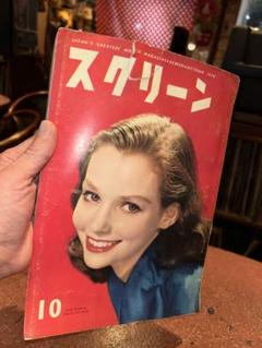 スクリーン 1958年(昭和33年)10月号 送料込のサムネイル