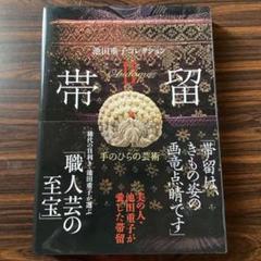 池田重子 本 おまとめ売り Amazon.co.jp: 池田重子 美の遍歴 : 池田 重子: 本