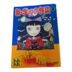 【中古】 本当に怖い学校の怪談 ２/スコラ/アンソロジー king-ya_27002