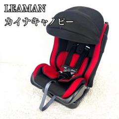 2025年最新】リーマン カイナ チャイルドシートの人気アイテム
