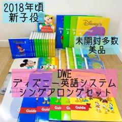 【殆ど未開封】2016年　新子役　プレイアロング　DWE ディズニー英語システム シングアロング 新子役DVD ディズニー英語システム DWE 404626