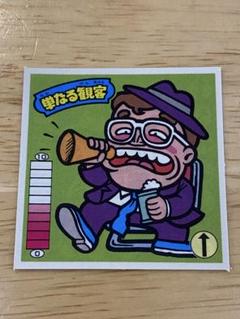 ガムラツイスト 復刻版 単なる観客 マイナーシール　ラーメンばあ ビックリマン