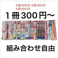 バラ売まとめ売組合わせ自由 1冊300円 2冊400円 3冊450円4冊500円