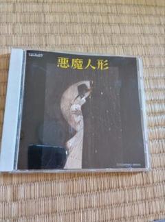 ドラマCD　悪魔人形