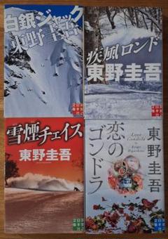 【美品】東野圭吾 雪山シリーズ4冊セット