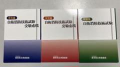 新品未使用品　自衛消防技術試験 受験参考書 3冊セット 自衛消防技術試験 受験広報 3冊セット - メルカリ