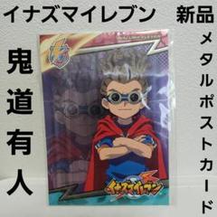 鬼道有人 イナズマイレブン メタルポストカード 新品 レア