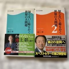 池上彰 知らないと恥をかく 世界の大問題 1・2