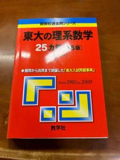 東大理系赤本セット 東京大学 赤本 東大 8冊セット｜Yahoo!フリマ（旧PayPayフリマ）