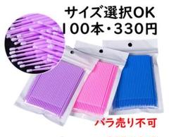 マイクロブラシ極細綿棒セット売り 1セット100本