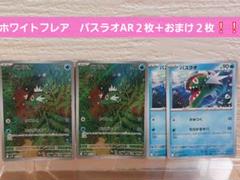 ポケモンカード　ホワイトフレア　バスラオ AR2枚＋おまけ２枚❕❕のサムネイル