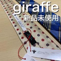 【新品未使用】giraffe リバーシブル ネクタイ