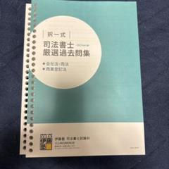 司法書士厳選過去問題集 2023ver2 会社法・商法、商業登記法
