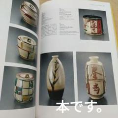沖縄と濱田庄司展　2005年 104P SC