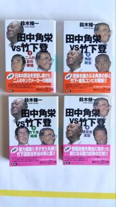 田中角栄 VS 竹下登 全4巻セット