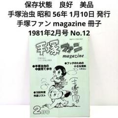 美品 手塚治虫 手塚ファン magazine No.12 ウラン アトム レオ
