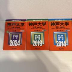 神戸大学　赤本　1986-2023 神戸大学 赤本 1986-2023 - メルカリ