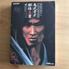 鬼武者2解体真書　攻略本