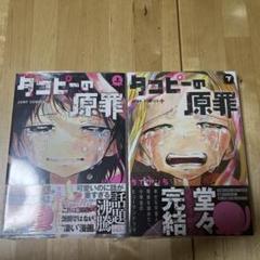 タコピーの原罪 上下巻 初版 未開封 帯付き 2 - メルカリ