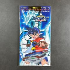 爆転シュート ベイブレード OP&EDテーマ 8CM CD 未開封 爆転シュート ベイブレード OP&EDテーマ 8CM CD 未開封 - メルカリ