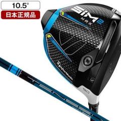 新品SIM2MAXドライバー 10.5° S TENSEI BLUE TM50