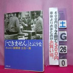 「できません」と云うな オムロン創業者立石一真