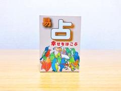 幸せを呼ぶ易タロット 基礎から学ぶ実践易学　易占カード 幸せを呼ぶ易タロット: 基礎から学ぶ実践易学 | 山田 凰聖 |本