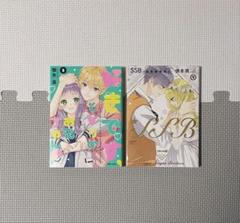 慎本真 好きです隣のお兄ちゃん3巻 + SSB超青春姉弟s 9