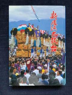 【SALE】 希少！新居浜太鼓台の本【新居浜図書館】 - メルカリ 趣味・スポーツ・実用