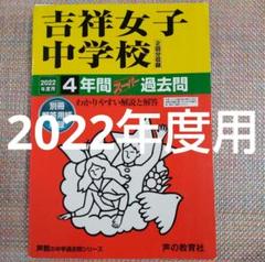 セール最終日）吉祥女子中学校　2022年度用　4年間スーパー過去問