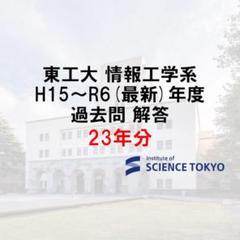 東工大 情報工学系 過去問 解答 23年分 大学院 院試 - メルカリ
