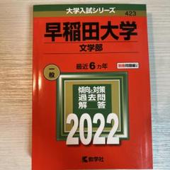 早稲田大学文学部 2022年度版