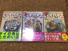 ざんねんないきもの事典 3冊セット