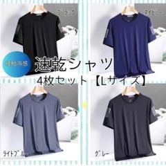 速乾シャツ　メンズシャツ　接触冷感　4枚セット　Lサイズ