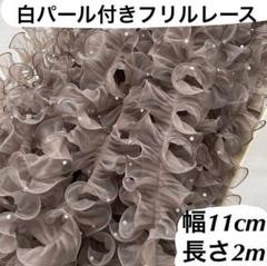 パール付きレース　フリルレース　オーガンジー　薄ブラウン　幅11cm 長さ2m